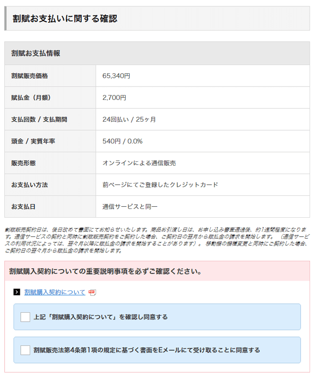 端末代金の割賦払いについて