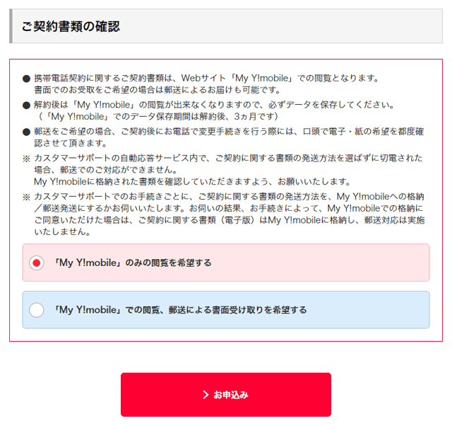 契約書類を送付するかMy Y!mobileで確認するかを選ぶ