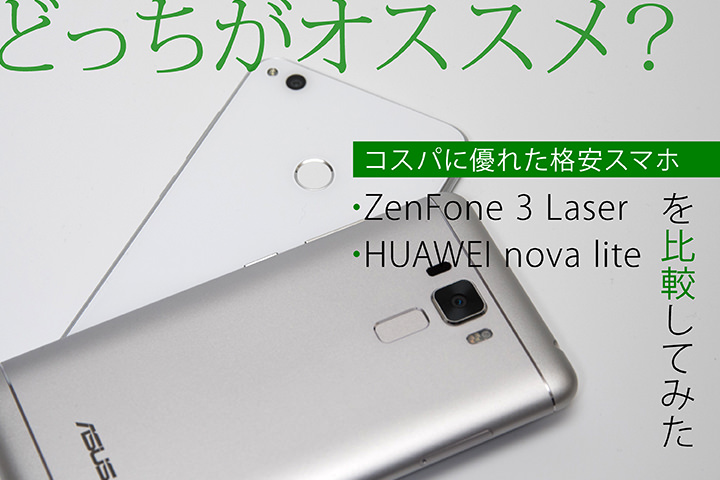 どっちがオススメ コスパに優れた格安スマホ Zenfone 3 Laser と Huawei Nova Lite を比較してみた モバレコ 格安sim スマホ の総合通販サイト