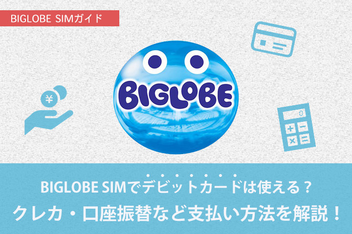 Biglobeモバイル Sim の支払い方法まとめ 口座振替に対応してるけどデビットカードは使える モバレコ 格安sim スマホ の総合通販サイト