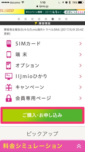 IIJmioトップページより申し込み