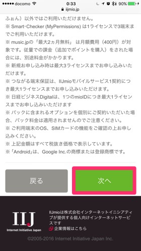 確認後、「次へ」をタップ