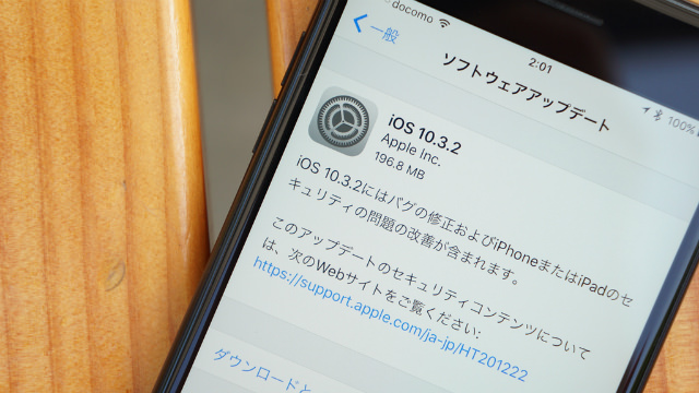 スグに適用できるiOSのアップデート