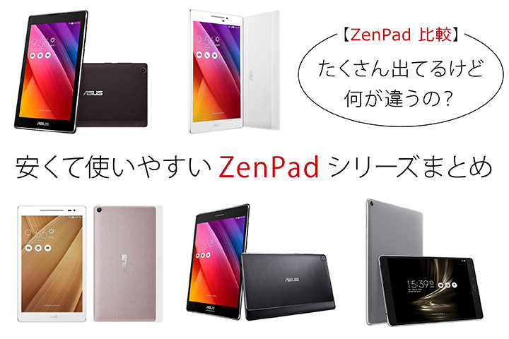 Zenpad 比較 たくさん出てるけど何が違うの 安くて使いやすいzenpadシリーズまとめ モバレコ 格安sim スマホ の総合通販サイト