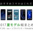 最新おすすめスマホはこれだ！2017夏モデル総まとめ【ドコモ・au・ソフトバンク・Y!mobile】