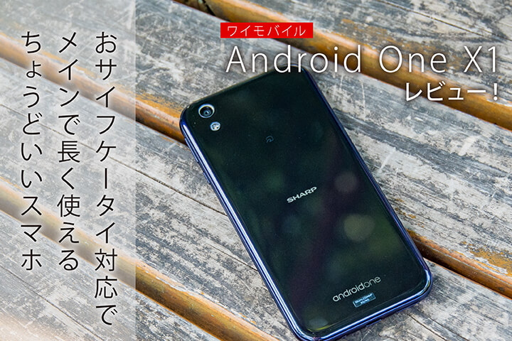 ワイモバイル Android One X1 レビュー おサイフケータイ対応でメインで長く使えるちょうどいいスマホ モバレコ 格安sim スマホ の総合通販サイト