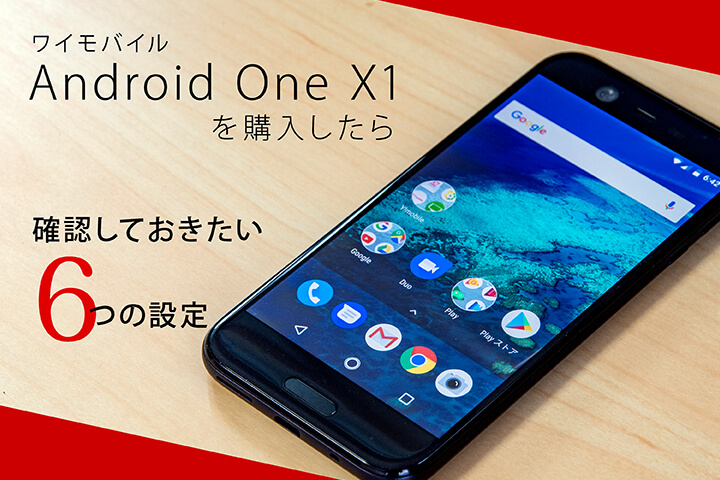 ワイモバイル Android One X1 を購入したら確認しておきたい6つの設定 モバレコ 格安sim スマホ の総合通販サイト