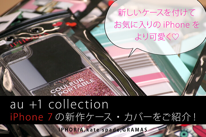 Au 1 Collection Iphone 7 の新作ケース カバーをご紹介 新しいケースを付けてお気に入りのiphoneをより可愛く モバレコ 格安sim スマホ の総合通販サイト