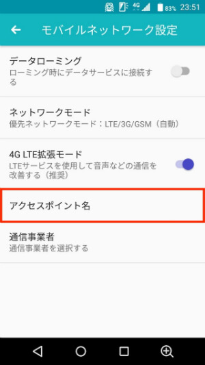 「アクセスポイント名」とタップ