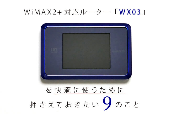 Wimax2 対応ルーター Wx03 を快適に使うために押さえておきたい9のこと モバレコ 格安sim スマホ の総合通販サイト