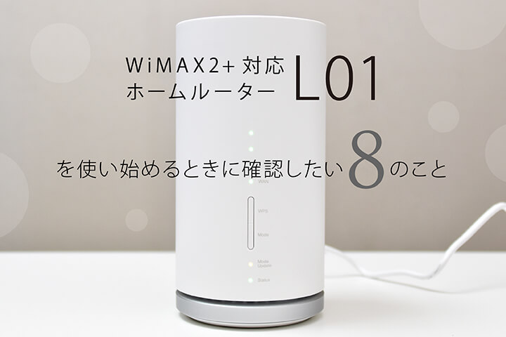Wimax2 対応ホームルーター L01 を使い始めるときに確認したい8のこと モバレコ 格安sim スマホ の総合通販サイト