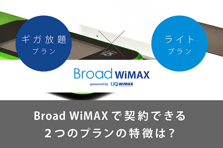 ギガ放題 と ライト Broad Wimaxで契約できる2つのプランの特徴は モバレコ 格安sim スマホ の総合通販サイト