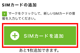 SIMカードの追加