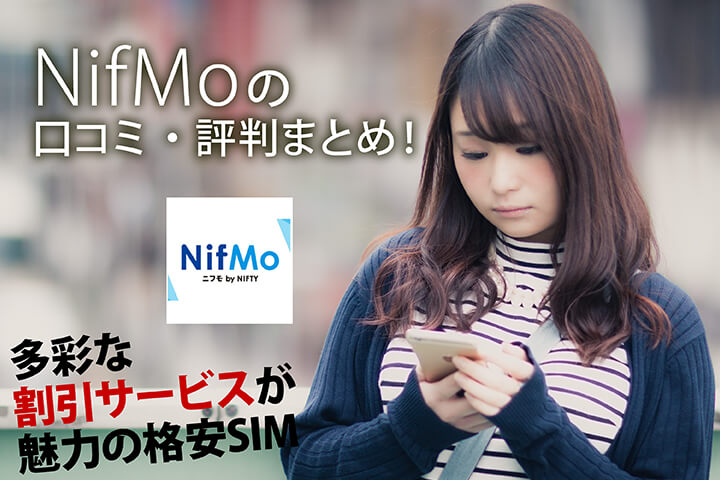 Nifmoの口コミ 評判まとめ 多彩な割引サービスが魅力の格安sim モバレコ 格安sim スマホ の総合通販サイト