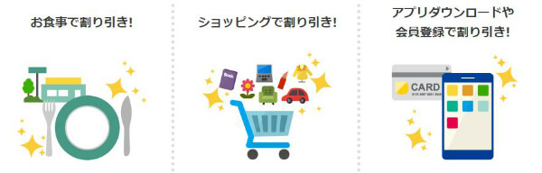 割引を受けられる提携サービスは通販だけではありません