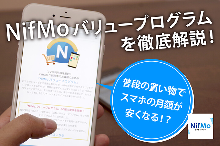 Nifmo ニフモ バリュープログラムを徹底解説 普段の買い物でスマホの料金が安くなる モバレコ 格安sim スマホ の総合通販サイト