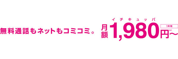 無料通話もコミコミで1,980円から