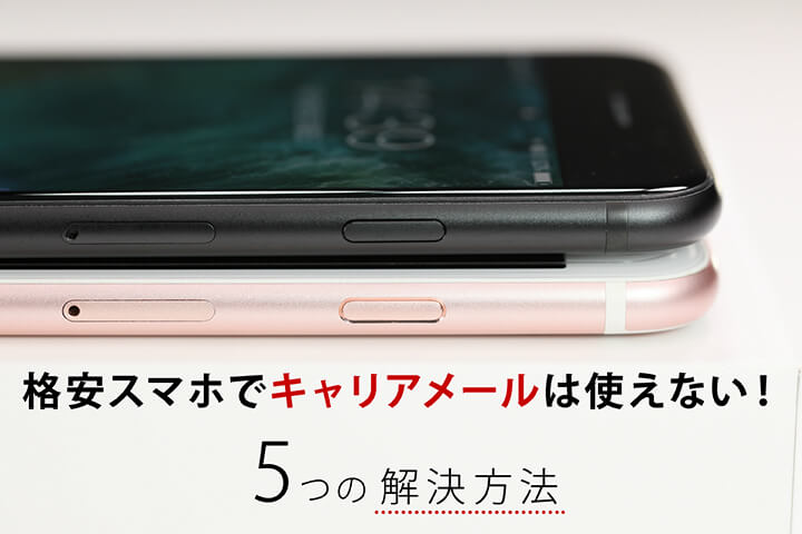 格安スマホでキャリアメールは使えない 5つの解決方法 モバレコ 格安sim スマホ の総合通販サイト