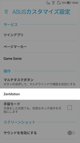 設定から【ASUSカスタマイズ設定】、【ZenMotion】をタップ