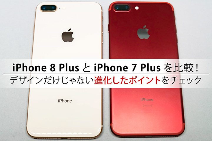 Iphone 8 Plusとiphone 7 Plusを比較 デザインだけじゃない進化したポイントをチェック モバレコ 格安sim スマホ の総合通販サイト