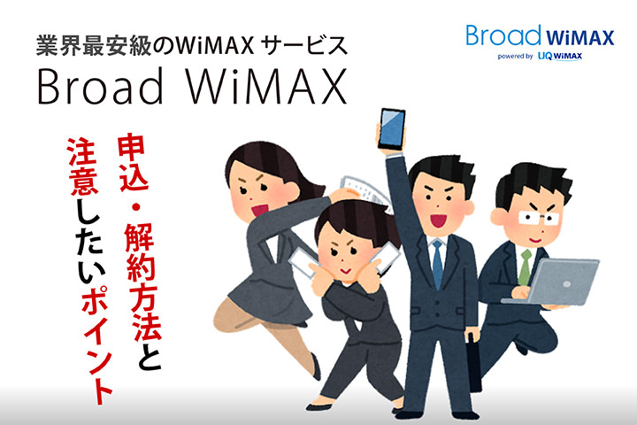 Broad Wimaxの申し込み手順を解説 注意点やお得なキャンペーンも紹介 モバレコ 格安sim スマホ の総合通販サイト