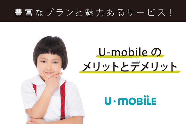 U Mobileのメリットとデメリット 豊富なプランと魅力あるサービス モバレコ 格安sim スマホ の総合通販サイト