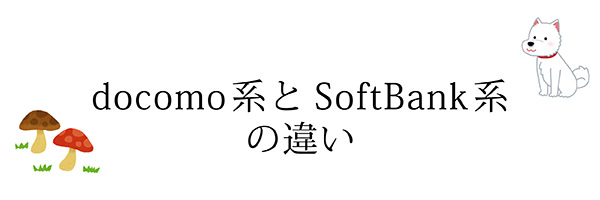 ドコモ系とソフトバンク系の違い