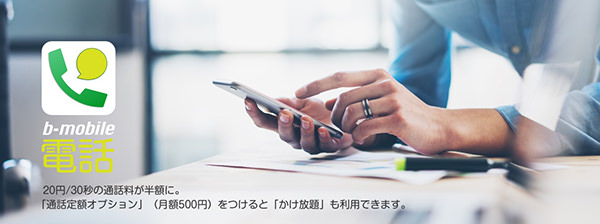 通話3分定額オプションで通話料をお得に
