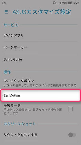 ZenFone 4 設定：タッチジェスチャーを有効にする