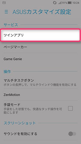 ZenFone 4 設定：ツインアプリを設定する