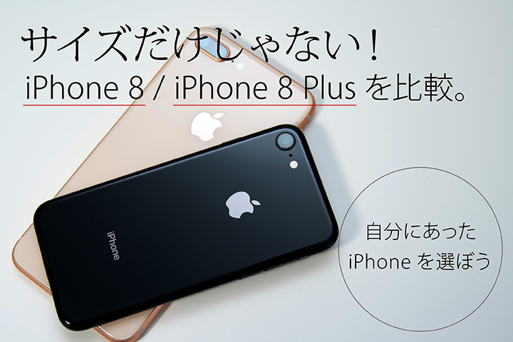 サイズだけじゃない Iphone 8 Iphone 8 Plusを比較 自分にあったiphoneを選ぼう モバレコ 格安sim スマホ の総合通販サイト