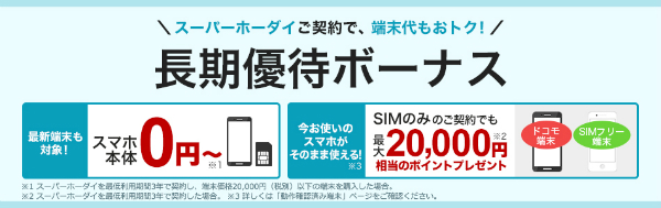 長期優待ボーナス