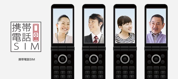 「携帯電話SIM」は1,290円から利用可能です