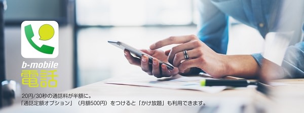 専用アプリ「b-mobile電話」の利用でより安く電話をかけられます