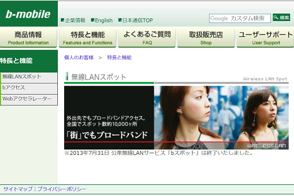 無料Wi-Fiスポットサービスは終了しています