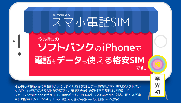 SIMロックのiPhoneで使える「スマホ電話SIM」