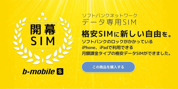 SoftBankのネットワークを使った「b-mobile S 開幕SIM」