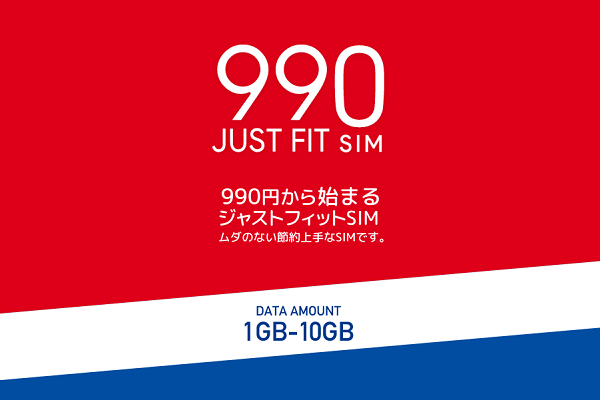 新プラン「b-mobile S 990 ジャストフィットSIM」