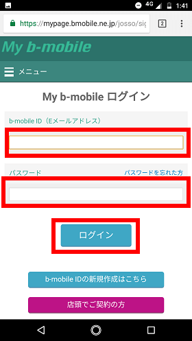 b-mobile IDとパスワードを入力してログインする