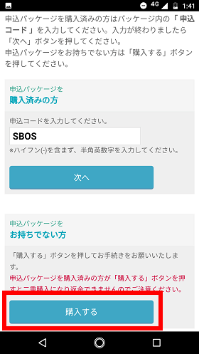 「購入する」をタップ
