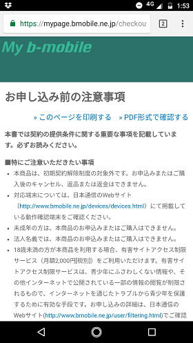 「お申し込み前の注意事項」に目を通し、確認のチェックを付けたら「次へ」をタップ