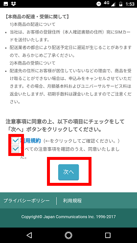 「お申し込み前の注意事項」に目を通し、確認のチェックを付けたら「次へ」をタップ