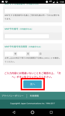 必要事項を上から順に入力し、完了したら「次へ」をタップ