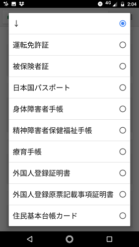 アップロードする本人確認書類の種類を選ぶ