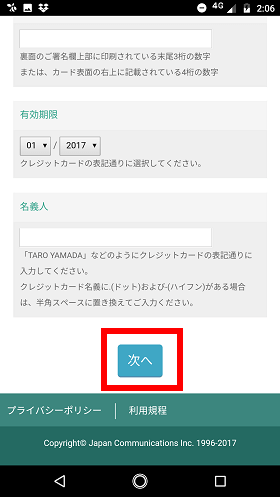 クレジットカード情報を入力し、完了したら「次へ」をタップ