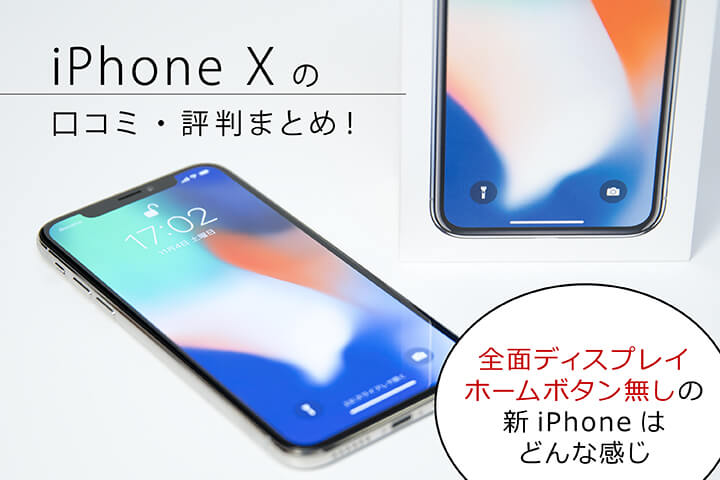 Iphone Xの口コミ 評判まとめ 全面ディスプレイ ホームボタン無しの新iphoneはどんな感じ モバレコ 格安sim スマホ の総合通販サイト