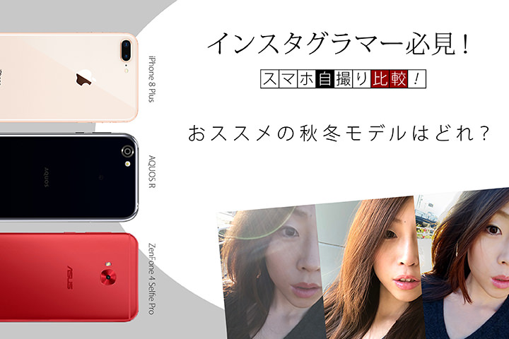 インスタグラマー必見 スマホ自撮り比較 おススメの秋冬モデルはどれ Iphone 8 Plus Aquos R Zenfone 4 Selfie Pro モバレコ 格安sim スマホ の総合通販サイト