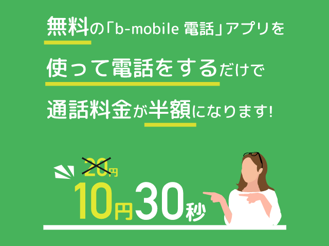 通話料金が半額になる「b-mobile電話アプリ」
