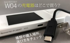 Speed Wi Fi Next W04の充電器はどこで買う 種類や購入場所 選び方をチェック モバレコ 通信 格安sim スマホ Wifi ルーター の総合通販サイト