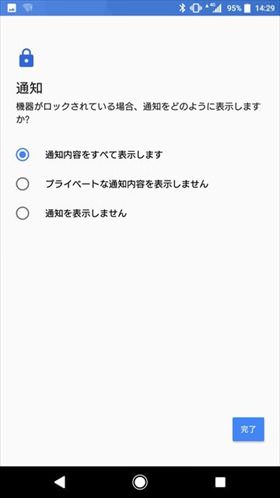 端末がロックされているときに通知内容を表示するか選択